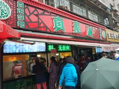门面-真素诚(玉泉路总店)