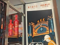 -东方饺子王(新阳路店)