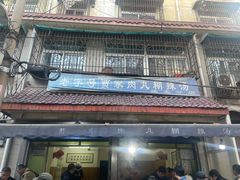 -老字号贾家肉丸糊辣汤(光明巷店)