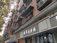 -蘇家肉夹馍