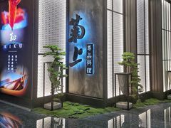 门面-菊上尊品料理(八佰伴中心店)