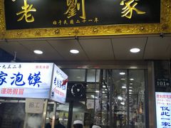 门面-老刘家泡馍·陕西老字号(钟楼广济街店)