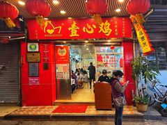 -文记壹心鸡(宝华路店)