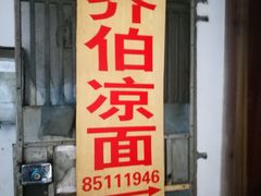 门面-乔伯凉面(白沙路店)