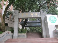 -香港大学