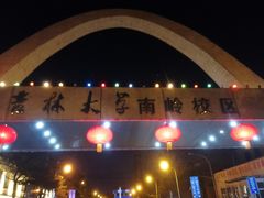 -吉林大学(南岭校区)
