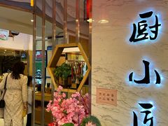 -蜀厨小匠(蒲江店)