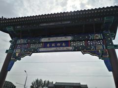 门面-南锣鼓巷