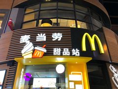 门面-麦当劳(番禺易发商业街店)