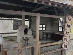 -乌村