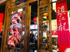 -镇江龙·火锅串串(武侯祠店)