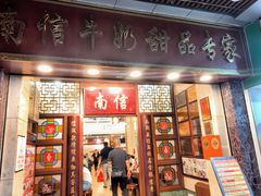 -南信牛奶甜品专家