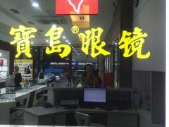 -宝岛眼镜