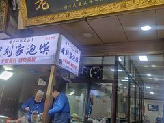 门面-老刘家泡馍·陕西老字号(钟楼广济街店)