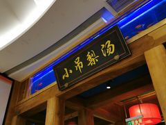 门面-老浒记烤鸭-北京菜(琉璃厂店)