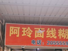 -阿玲面线糊(溪岸路店)