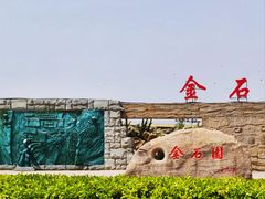 -大连金石滩国家旅游度假区
