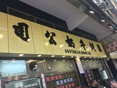 门面-澳洲牛奶公司(佐敦店)
