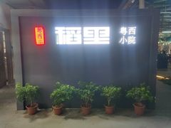 -粤西稻里(富力路店)