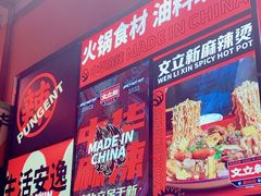 -文立新麻辣烫(合生汇21街区店)