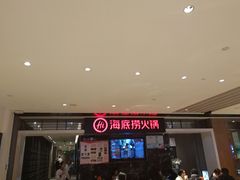 -海底捞火锅(航洋城店)