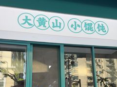 -财兜兜大黄山小馄饨