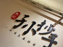 门面-默记孙抄手(园艺山店)
