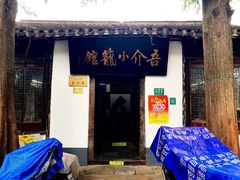 -吾介小籠館