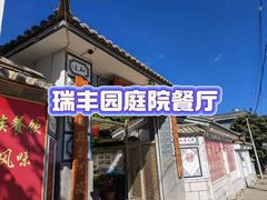 -瑞丰园庭院餐厅·白族传统家常菜