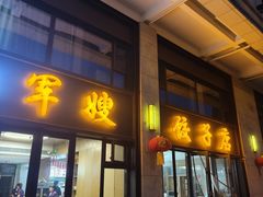 -军嫂饺子馆(岳家寨小区店)