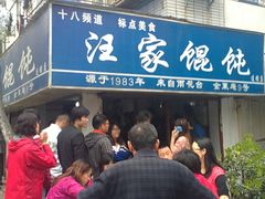 门面-汪家馄饨(集庆路店)