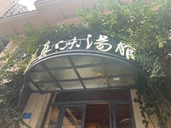 -真味汤馆(汽博店)