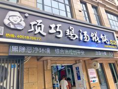 门面-顶巧鸡汤馄饨(虹口总店)