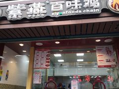 门面-紫燕百味鸡(广西店)
