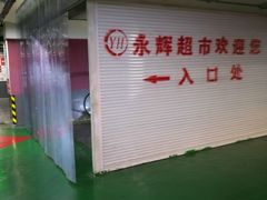 -盐城大有境(解放南路店)