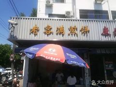 门面-老客满蛋饼(双塔市集店)