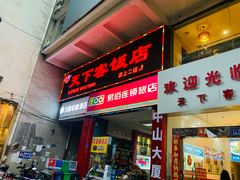 门面-天下客饭店(中山路店)
