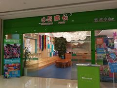 -小小元气运动馆(无锡茂业中心店)