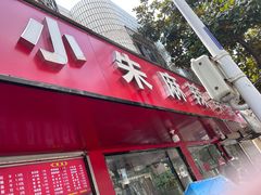 -小朱麻辣串(益民街店)
