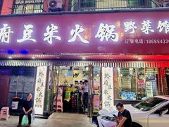 门面-黔府豆米火锅野菜馆(南马店)