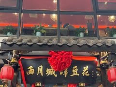 -西月城谭豆花(春熙路店)