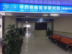 -成都军建医院·疤痕诊疗中心