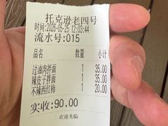 -托克逊老四号餐厅