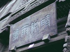 -乌镇东栅景区-江南百床馆