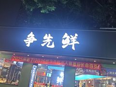 -争先鲜·蒸汽海鲜自助·鲜切牛肉