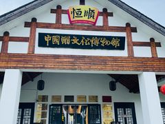 -镇江中国醋文化博物馆