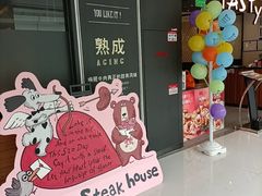 -西堤牛排(北京国瑞店)