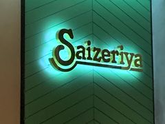 -萨莉亚意式餐厅(杭州滨江天街店)