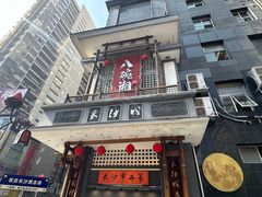 -八碗湘长沙市井菜(坡子街店)