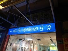 门面-小伍深夜豆浆(新华北店)